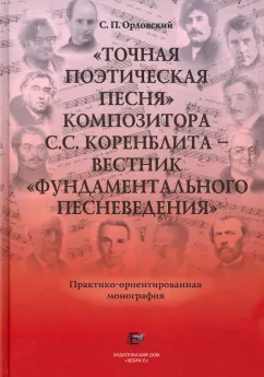 Сергей Орловский: "Точная Поэтическая Песня" композитора С.С. Коренблита - вестник "Фундаментального Песневедения" +CD