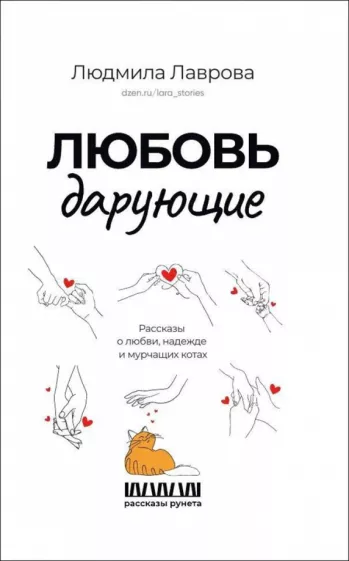 Людмила Лаврова: Любовь дарующие. Рассказы о любви, надежде