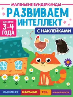 Наталья Брагинец: Маленькие вундеркинды. Развиваем интеллект. 3-4 года