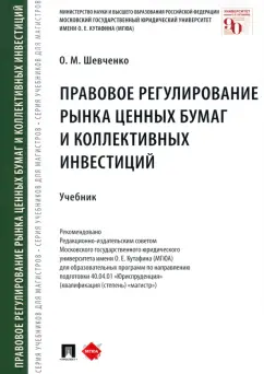 Ольга Шевченко: Правовое регулирование рынка ценных бумаг и коллективных инвестиций. Учебник