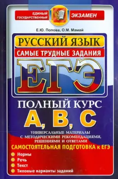 Попова, Мамай: ЕГЭ АВС. Русский язык. Самые трудные задания