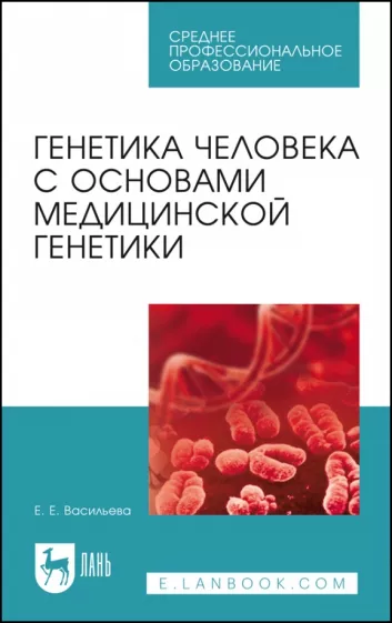 Елена Васильева: Генетика человека с основами медицинской генетики. Пособие по решению задач. Учебное пособие