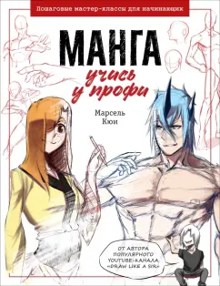 Марсель Кюн: Манга:  учись у профи. Пошаговые мастер-классы для начинающих