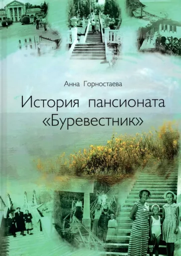Анна Горностаева: История пансионата "Буревестник"