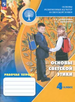 Шемшурина, Шемшурин: Основы светской этики. 4 класс. Рабочая тетрадь. ФГОС