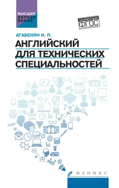 Игорь Агабекян: Английский для технических специальностей. Учебное пособие