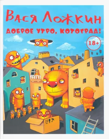 Вася Ложкин: Доброе утро, Котоград!