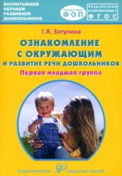 Галина Затулина: Ознакомление с окружающим миром и развитие речи дошкольников. Первая младшая группа