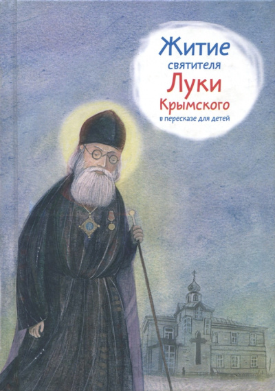 Тимофей Веронин: Житие святителя Луки Крымского в пересказе для детей
