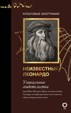 Мельци д`Эрил Джан Вико: Неизвестный Леонардо