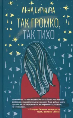 Лена Буркова: Так громко, так тихо