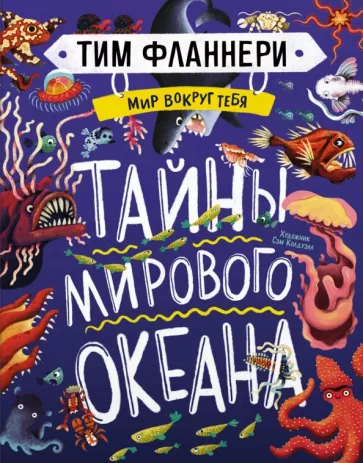 Тим Фланнери: Мир вокруг тебя. Тайны мирового океана