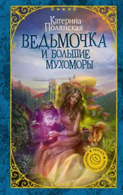 Катерина Полянская: Ведьмочка и большие мухоморы