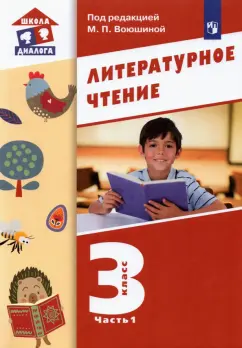 Воюшина, Петрова, Чистякова: Литературное чтение. 3 класс. Учебник. В 3-х частях. ФГОС
