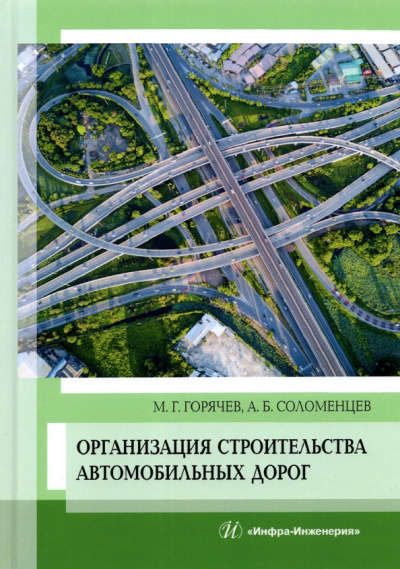 Горячев, Соломенцев: Организация строительства автомобильных дорог. Учебное пособие