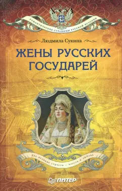 Людмила Сукина: Жёны русских государей