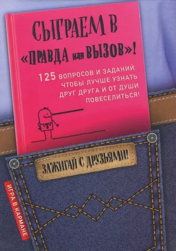 И. Парфенова: Сыграем в "Правда или вызов"!