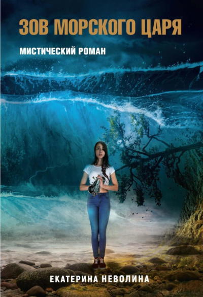 Екатерина Неволина: Похитители древностей. Зов Морского царя