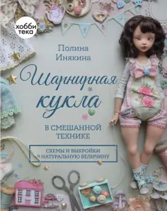 Полина Инякина: Шарнирная кукла в смешанной технике