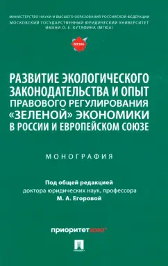 Егорова, Белицкая, Воронина: Развитие экологического законодательства и опыт правового регулирования "зеленой" экономики в России
