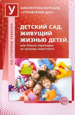 Головина, Барабанова, Егорова-Ракитская: Детский сад, живущий жизнью детей, или Опыты переходов за границы известного