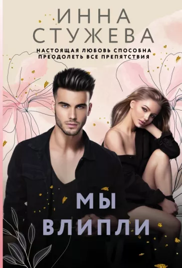 Инна Стужева: Мы влипли