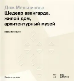 Павел Кузнецов: Дом Мельникова. Шедевр авангарда, жилой дом, архитектурный музей