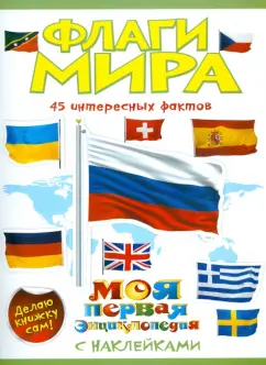 Елена Шейнина: Флаги мира