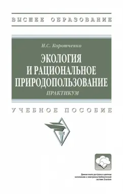 Ирина Коротченко: Экология и рациональное природопользование. Практикум