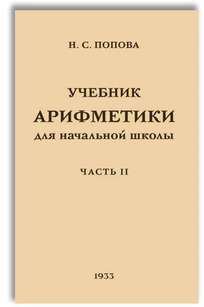 Попова Наталья Сергеевна: Учебник арифметики для начальной школы. Часть 2