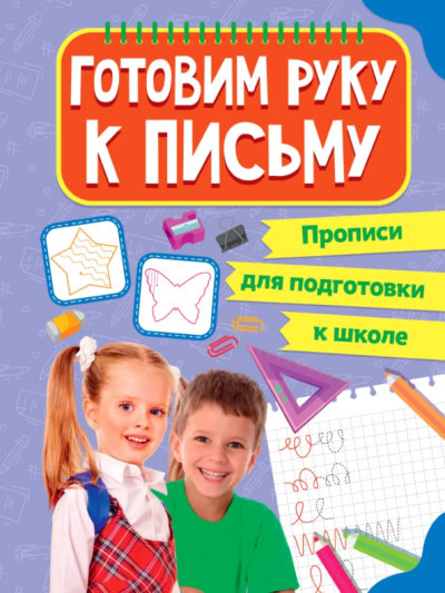 Прописи для подготовки. Готовим руку к письму