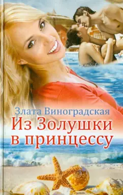 Злата Виноградская: Из Золушки в принцессу