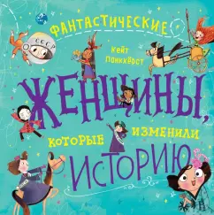 Кейт Панкхерст: Фантастические женщины, которые изменили историю