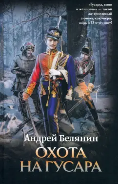 Андрей Белянин: Охота на гусара