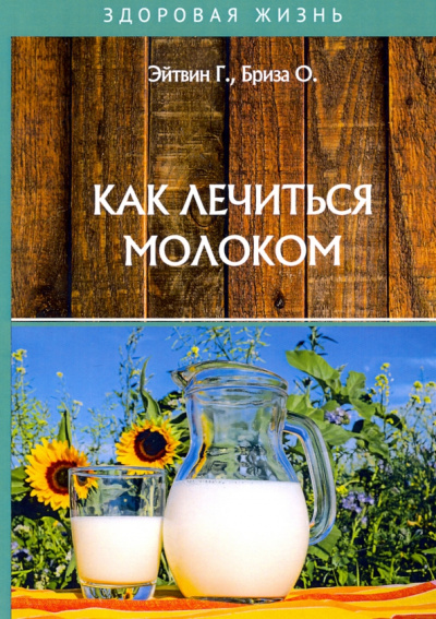 Эйтвин, Бриза: Как лечиться молоком
