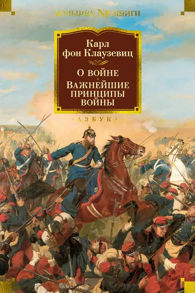 Карл фон Клаузевиц: О войне. Важнейшие принципы войны