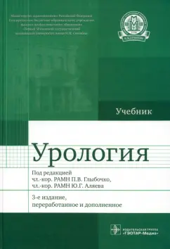 Аляев, Ахвледиани, Амосов: Урология. Учебник