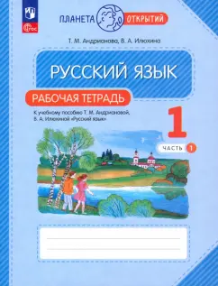 Андрианова, Илюхина: Русский язык. 1 класс. Рабочая тетрадь к учебному пособию Т.М. Андриановой. В 2-х частях. ФГОС