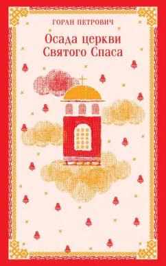Горан Петрович: Осада церкви Святого Спаса