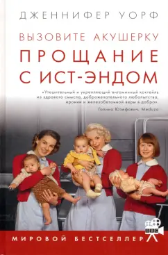 Дженнифер Уорф: Вызовите акушерку. Прощание с Ист-Эндом