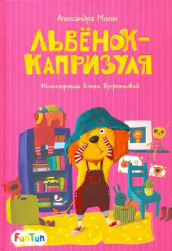 Александра Монич: Львёнок-капризуля