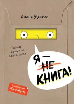 Катя Фриксе: Я - книга