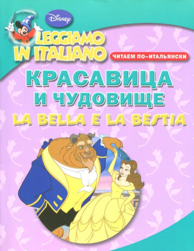 Leggiamo in italiano: La Bella e la Bestia