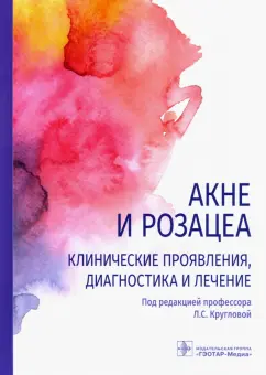 Круглова, Грязева, Стенько: Акне и розацеа. Клинические проявления, диагностика и лечение
