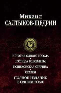 Михаил Салтыков-Щедрин: История одного города. Господа Головлевы. Пошехонская старина. Сказки. Полное издание в одном томе