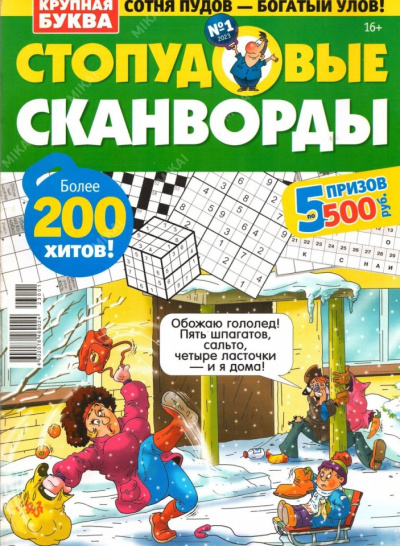 Стопудовые Сканворды