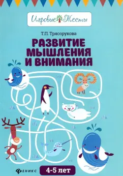 Татьяна Трясорукова: Развитие мышления и внимания. 4-5 лет