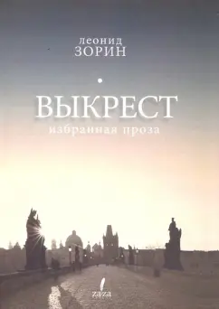 Леонид Зорин: Выкрест. Избранная проза