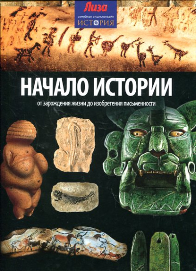 Моррис Нил: Начало Истории:  от зарождения жизни до изобретения письменности