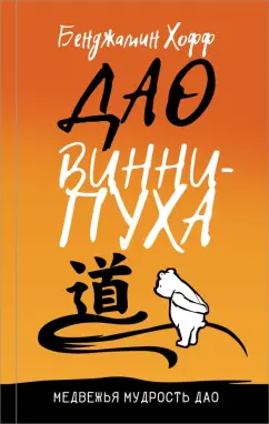 Бенджамен Хофф: Дао Винни Пуха